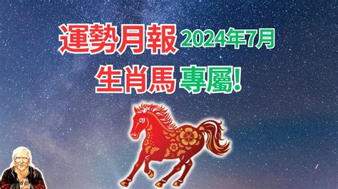 今年屬馬|2024屬馬幾歲、2024屬馬運勢、屬馬幸運色、財位、禁忌